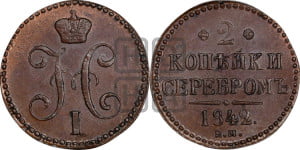 2 копейки 1842 года ЕМ (“Серебром”, ЕМ, с вензелем Николая I)