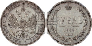 1 рубль 1865 года СПБ/НФ (орел 1859 года СПБ/НФ, перья хвоста в стороны)
