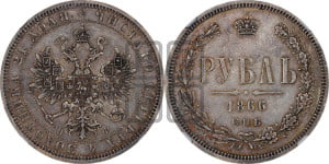 1 рубль 1866 года СПБ/НФ (орел 1859 года СПБ/НФ, перья хвоста в стороны)