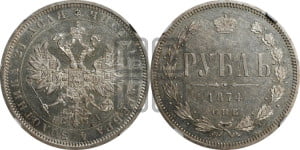1 рубль 1874 года СПБ/НI (орел 1859 года СПБ/НI, перья хвоста в стороны)