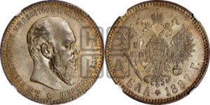 1 рубль 1887 года (АГ) (малая голова, борода не доходит до надписи)