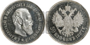50 копеек 1887 года (АГ)
