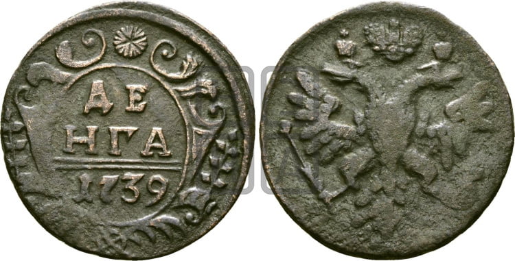Денга 1739 года (грудь орла большая, возле шей сильно расширена, крылья 7-8 перьев, корона широкая)