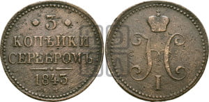 3 копейки 1843 года ЕМ (“Серебром”, ЕМ, с вензелем Николая I)