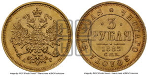 3 рубля 1885 года СПБ/АГ