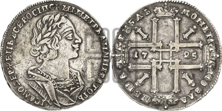 1 рубль 1725 года (портрет в античных доспехах, ”матрос”, без инициалов медальера)