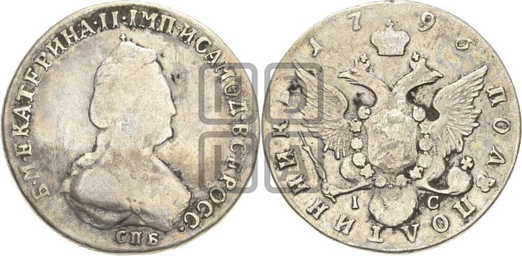 Полуполтинник 1796 года (новый тип)