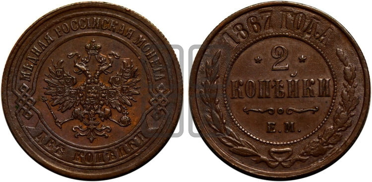 2 копейки 1867 года (новый тип, ЕМ, Екатеринбургский двор)