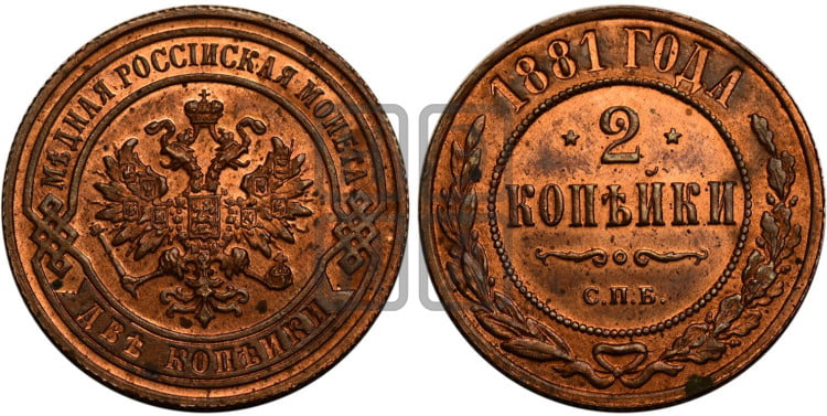 2 копейки 1881 года (новый тип, СПБ, Петербургский двор)