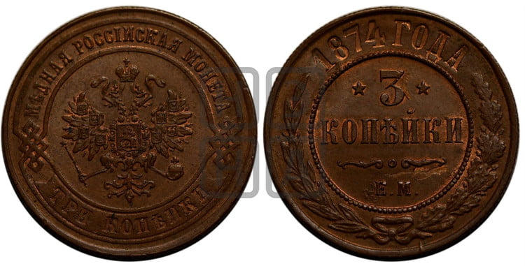 3 копейки 1874 года (новый тип, ЕМ, Екатеринбургский двор)