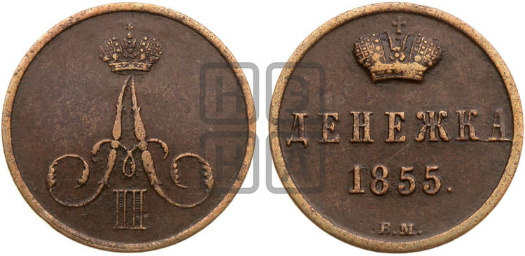 Денежка 1855 года (ВМ, Варшавский двор)