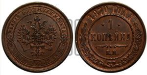 Копейка 1870 года ЕМ (новый тип, ЕМ, Екатеринбургский двор)