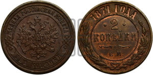 2 копейки 1871 года ЕМ (новый тип, ЕМ, Екатеринбургский двор)