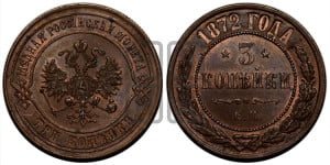 3 копейки 1872 года ЕМ (новый тип, ЕМ, Екатеринбургский двор)