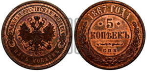 5 копеек 1867 года СПБ (новый тип, СПБ, Петербургский двор)