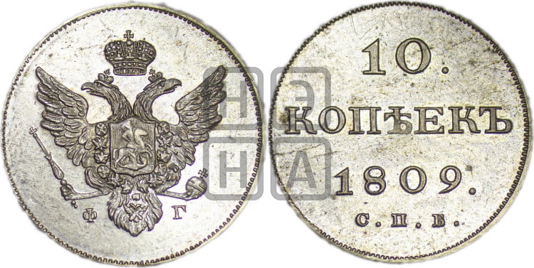 10 копеек 1809 года( нет колец вокруг изображений)