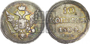 10 копеек 1804 года СПБ/ФГ (кольца на обеих сторонах)
