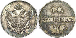 10 копеек 1810 года СПБ/ФГ( нет колец вокруг изображений)