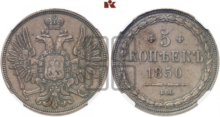 5 копеек 1850 года (ВМ, Варшавский двор)