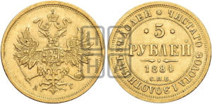5 рублей 1884 года СПБ/АГ (орел 1859 года СПБ/АГ, крест державы ближе к перу)
