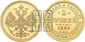 5 рублей 1885 года СПБ/АГ (орел 1885 года СПБ/АГ, крест державы ближе к ости)