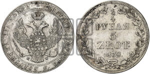 3/4 рубля - 5 злотых 1838 года МW (MW, Варшавский двор)