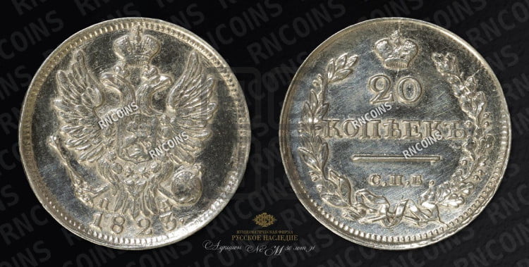 20 копеек 1823 года (Держава ближе к лапе, хвост слегка веером, крылья растрепаны)