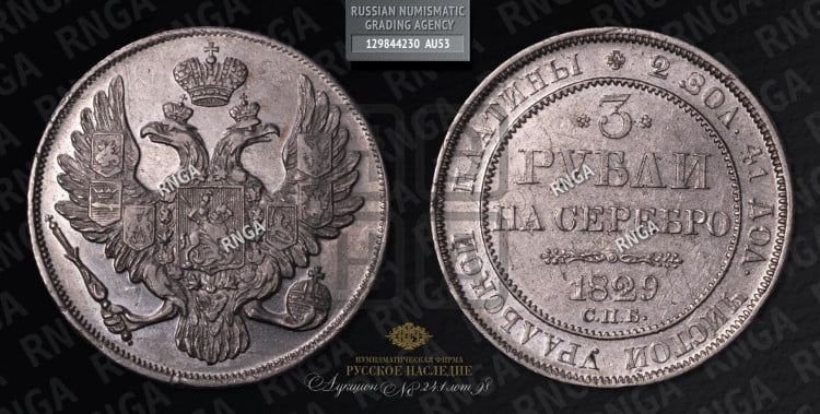 3 рубля 1829 года