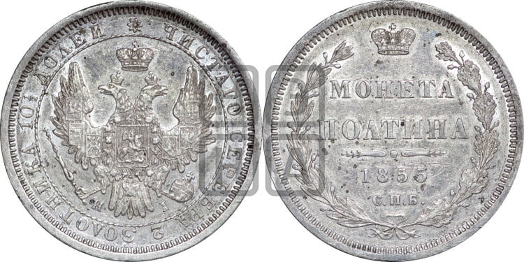 Полтина 1855 года (орел 1854 года, св. Георгий без плаща)