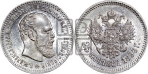 25 копеек 1893 года (АГ) (с портретом Александра III)