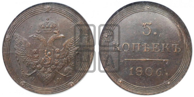 5 копеек 1806 года (“Кольцевик”, КМ, орел и хвост шире, на аверсе точка с 2-мя ободками, без кругового орнамента)