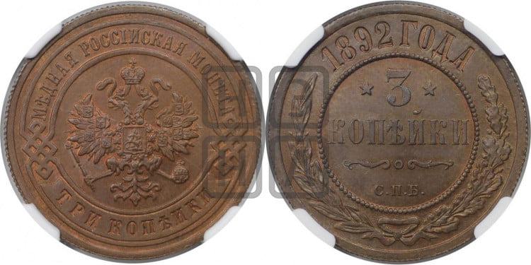 3 копейки 1892 года