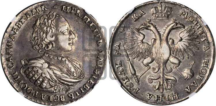 1 рубль 1721 года (портрет в наплечниках, без инициалов медальера)
