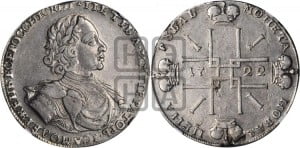 1 рубль 1722 года (надпись на л.с. ВСЕРОССИIСКИI, вензель малый)