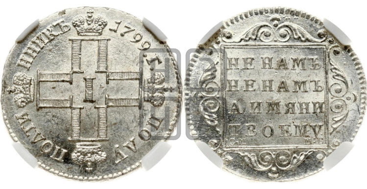 Полуполтинник 1799 года