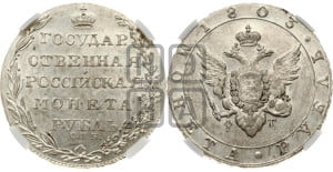 1 рубль 1803 года СПБ/ФГ (“Госник”, орел в кольце)