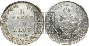 1 1/2 рубля - 10 злотых 1835 года НГ (НГ, Петербургский двор)