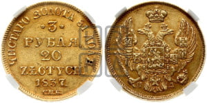 3 рубля 20 злотых 1837 года СПБ/ПД (СПБ, Петербургский двор)