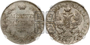 1 рубль 1843 года МW (MW, в крыле над державой 5 перьев вниз)