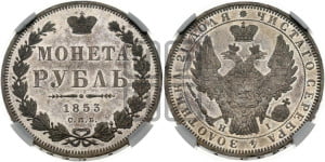 1 рубль 1853 года СПБ/НI (Орел 1851 года СПБ/НI, в крыле над державой 3 пера вниз, Св.Георгий без плаща)