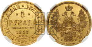 5 рублей 1853 года СПБ/АГ (орел 1851 года СПБ/АГ, корона очень маленькая, перья растрепаны, Св.Георгий без плаща)