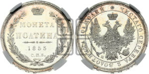Полтина 1855 года СПБ/НI (орел 1854 года СПБ/НI, св. Георгий без плаща)