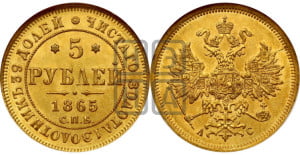 5 рублей 1865 года СПБ/АС (орел 1859 года СПБ/АС, хвост орла объемный)