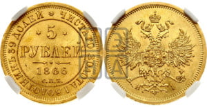 5 рублей 1866 года СПБ/НI (орел 1859 года СПБ/НI, хвост орла объемный)