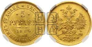 5 рублей 1880 года СПБ/НФ (орел 1859 года СПБ/НФ, хвост орла объемный)