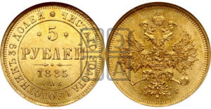 5 рублей 1885 года СПБ/АГ (орел 1885 года СПБ/АГ, крест державы ближе к ости)