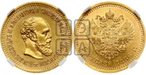 5 рублей 1883 года СПБ/ДС (орел 1859 года СПБ/ДС, крест державы ближе к перу)