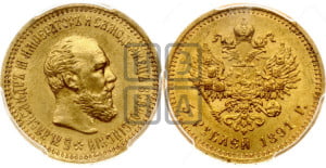 5 рублей 1891 года (АГ) (борода короче)