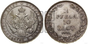 1 1/2 рубля - 10 злотых 1835 года НГ (НГ, Петербургский двор)