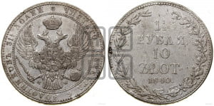 1 1/2 рубля - 10 злотых 1840 года МW (MW, Варшавский двор)